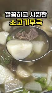 깔끔하고 담백한 #소고기무국, 남편과 딸이 감기에 걸려, 뜨끈한 국물요리가 생각나더라고요!, 무엇을 끓일까 고민하다가,, 제철 무를  활용한 소고기 무국을만들어봤어요😊, 가을 제철 식재료인 ‘토란’도 함께 넣었더니, 더욱 든든하고 맛있더라고요., 소고기와 무를 푹  끓인 이 국은, 보약국이 따로 없어요 :), 추워진 날씨에 , 담백하고 깊은 소고기무국 ...