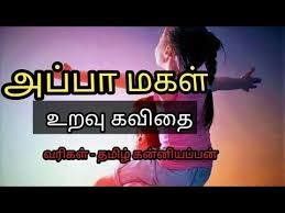 Appa magal tamil kavithai images. à®…à®ª à®ª à®®à®•à®³ à®•à®µ à®¤ Appa Magal Kavithai In Tamil Father Daugter Kavithai Whatsapp Status Tamil à®• à®± à®±à®² Youtube In 2021 Status Father Youtube