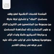 اعلنت الشركة المتحدة للخدمات الاعلامية انه قد تم اتخاذ قرار بوقف التعامل مع المخرج و كاتب السيناريو محمد سامي. Synergy ØªØ§Ù…Ø± Ù…Ø±Ø³ÙŠ On Twitter Ø¨ÙŠØ§Ù† Ø§Ù„Ù…ØªØ­Ø¯Ø© Ù„Ù„Ø®Ø¯Ù…Ø§Øª Ø§Ù„Ø§Ø¹Ù„Ø§Ù…ÙŠØ©