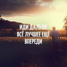 скачать песню я не хочу жить меня все достало Idi Dalshe Vsyo Luchshee Eshyo Vperedi Soul Quotes Motivation Success Quotes