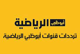 فيديوهات أبرز العناوين قناة أبو ظبي الرياضية 3 بطولة العالم للهوكي. ØªØ±Ø¯Ø¯Ø§Øª Ù‚Ù†ÙˆØ§Øª Ø§Ø¨ÙˆØ¸Ø¨ÙŠ Ø§Ù„Ø±ÙŠØ§Ø¶ÙŠØ© Ad Sports