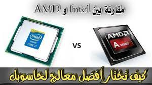 مدونة الارباح للمعلوميات ما هو المعالج ما هي أنواع المعالج طريقة إختيار amd intel core