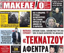 Μιχαηλ λιβανου 66, χιοσ 821 00 τηλ. Natalia Germanoy To Neo Ntropiastiko Prwtoselido Apo To Makeleio In Gr