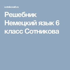 гдз по литературному чтению ефросинина 3 класс рабочая тетрадь Reshebnik Nemeckij Yazyk 6 Klass Sotnikova Ios Messenger