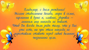 С днем рождения тебя поздравляю я, владимир, так написано в судьбе, что владеть ты должен миром. S Dnem Rozhdeniya Vladimir Volodya Vova Vovan Vovka Pozdravleniya Kartinki Otkrytki I Video Pozdravleniya