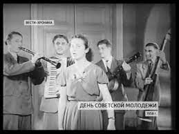 В нашей стране на национальном уровне признали день молодежи официальным праздником. Den Sovetskoj Molodezhi 1958 God Youtube