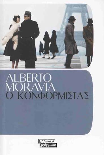 Ο Κονφορμίστας - Alberto Moravia - Βιβλιοπωλείο Πολιτεία