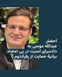 بالاترین: عبدالله مومنی فعال سیاسی اولین احضار شده به دادگاه در رابطه با طرح رفراندوم