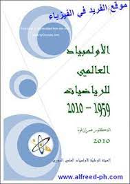تحميل كتاب أولمبياد الرياضيات العالمي pdf مجانا preschool activity books math formulas math books