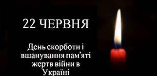 Ця скорботна дата покликана нагадати про початок війни, яка забрала мільйони життів. 22 Chervnya Den Skorboti I Vshanuvannya Pam Yati Zhertv Vijni V Ukrayini Rozdorska Selishna Rada