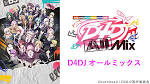 D4DJ All Mix／ディーフォーディージェーオールミックス