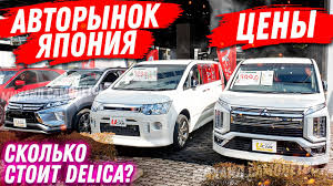 Avtorynok 2020 Yaponiya Ceny Upali Kupit Micubisi Delika V Yaponii Avtorynok Zelenyj Ugol Vladivostok Youtube