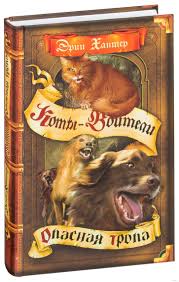 opasnaya tropa erin hanter kupit knigu opasnaya tropa v minske izdatelstvo olma media grupp na oz by