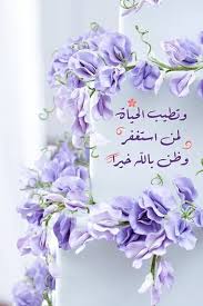 خواطر دينية قصيرة مزخرفة Islamic Images Islamic Quotes Wallpaper Islamic Pictures