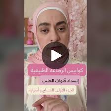 انسداد قنوات اللبن وتحجر الثدي: نصائح مفيدة