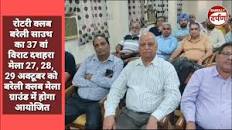 रोटरी क्लब बरेली साउथ का दशहरा मेला 27, 28, 29 अक्टूबर को बरेली क्लब मेला  ग्राउंड में होगा आयोजित