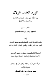 Calameo المورد العذب الزلال فيما انتقد على بعض المناهج الدعوية من العقائد و الأعمال
