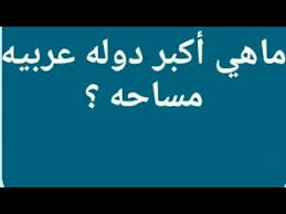 ما هي اكبر دولة عربية مساحة من 7 حروف ما هي اكبر دولة عربية مساحة من 7 حروف Youtube