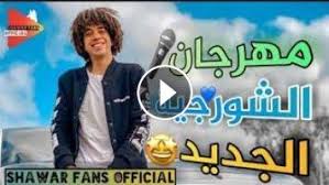 بالطبع ، يستفيد المدونون الذين يغطون أحداث الاقتصاد. Ù…Ù‡Ø±Ø¬Ø§Ù† Ø§Ù„Ø´ÙˆØ±Ø¬ÙŠÙ‡ Ø§Ù„Ø¬Ø¯ÙŠØ¯ Ø´Ø§ÙˆØ± Shawar