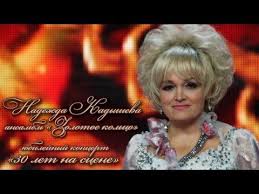 юбилейный концерт надежды кадышевой 30 лет на сцене скачать Nadezhda Kadysheva I Ansambl Zolotoe Kolco Yubilejnyj Koncert 30 Let Na Scene Youtube Pesni Zolotoe Kolco Muzyka