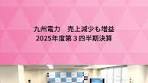 九州電力 売上減少も増益 2025年度第３四半期決算 九州電力の ...