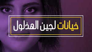 اكل لحوم البشر #خيال_المأته @ تويتي. Ø³Ø¹ÙˆØ¯ Ø§Ù„Ù‚Ø­Ø·Ø§Ù†ÙŠ Ùˆ Ù„Ø¬ÙŠÙ† Ø§Ù„Ù‡Ø°Ù„ÙˆÙ„ Ùˆ ÙƒØ´Ù Ø§Ù„Ù…Ø³ØªÙˆØ± ÙˆØ±Ø§Ø¡ ØªØ¹Ø°ÙŠØ¨ Ù„Ø¬ÙŠÙ† Ø§Ù„Ù‡Ø°Ù„ÙˆÙ„ Youtube