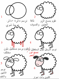 خروف العيد طريقة رسم وجه الخروف
