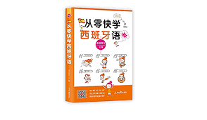 本测试结果的词汇量与您真实掌握的词汇量肯定有所出入，但作为横向对比是没有问题的。 为了测试的准确性，请勿在答题过程中搜索资料或询问朋友。 中文 | 英语 | 日语 | 韩语 法语 | 德语 | 西班牙语 | 葡萄牙语 | 俄语 荷兰语 | 意大利语 | 波兰语 | 泰语 印尼语 | 捷克语 | 阿拉伯语 | 土耳其语 丹. ä»Žé›¶å¿«å­¦è¥¿ç­ç‰™è¯­ä¸€æœ¬é€š è¯­é˜…å›¾ä¹¦ 9787511540980 Amazon Com Books
