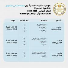 تحميل امتحانات الثانوية العامة 2019/2020. Ø¬Ø¯ÙˆÙ„ Ø§Ù…ØªØ­Ø§Ù†Ø§Øª Ø§Ù„ØµÙ Ø§Ù„Ø«Ø§Ù†ÙŠ Ø§Ù„Ø«Ø§Ù†ÙˆÙŠ Ø§Ù„ØªØ±Ù… Ø§Ù„Ø«Ø§Ù†ÙŠ 2021 Ø´Ù‡Ø± Ø£Ø¨Ø±ÙŠÙ„ Ù…ØµØ± Ø§Ù„ÙˆØ·Ù†