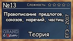Ege 2017 Zadanie 13 Russkij Yazyk Chast 1 Teoriya Predlogi Soyuzy Chasticy Youtube
