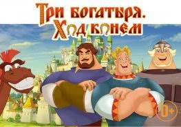 Tri Bogatyrya Hod Konem 2015 Smotret Multfilm Onlajn Besplatno
