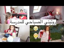 روتين ميساء صباحى للمدرسة 2017 روتيني الصباحي للمدرسة Maissa S Morning Routine School Youtube Youtube Enjoyment Content