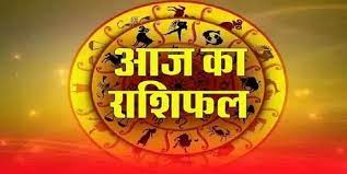 Aaj Ka Rashifal आज किसकी चमकेगी किस्मत और किसे रहना होगा सतर्क, जानें सभी राशियों का हाल