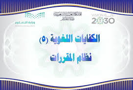 بوربوينت درس مدارس الشعر العربي الحديث واتجاهاته مادة الكفايات اللغوية 5 نظام المقررات 1441