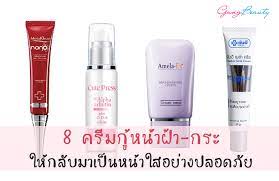 8 คร มทาฝ า คร มลดกระ ให กล บมาเป นหน าใสอย างปลอดภ ย กระ คร ม เคล ดล บความงาม