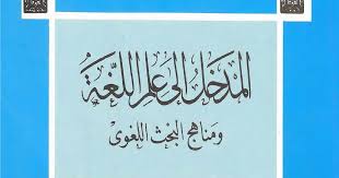 كتاب المدخل إلى علم اللغة ومناهج البحث اللغوي ـ الدكتور رمضان عبد التواب مكتبة وملتقى علم الأصوات Phonetics Acoustics