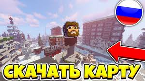 скачать карту для майнкрафта выживание бомжа в россии на телефон Skachat Nastoyashuyu Kartu Aida Iz Vyzhivanie Bomzha V Rossii Ssylka Na Kartu Youtube