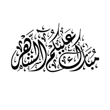 وجعلكم من الصائمين القائمين في هذا الشهر المبارك. Ø¹Ø¨Ø§Ø±Ø§Øª Ù…Ø¨Ø§Ø±Ùƒ Ø¹Ù„ÙŠÙƒÙ… Ø§Ù„Ø´Ù‡Ø±