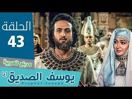 مسلسل النبي يوسف الصديق عربي الحلقة 43 Youtube Best Suits For Men Military Songs Youtube