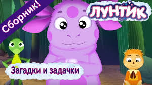 смотреть фильм онлайн бесплатно в хорошем качестве лунтик все серии Luntik Zagadki I Zadachki Sbornik Multfilmov 2017 Youtube