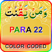 How many verses are in the ya sin surah? Color Coded Para 22 Juz 22 Apk Download Android Books Reference Apps