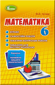 Возьми с собой в школу гдз. Matematika 6 Kl Vpravi Samostijni Roboti Tematichni Kontrolni Roboti Ekspres Kontrol Ister O S 103041 Vidavnictvo Geneza