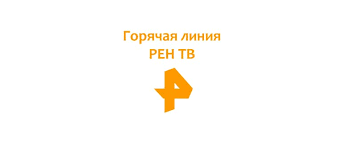 Почти двадцать лет телеканал «рен тв» радует любителей всего необычного неординарными. Telefon Goryachej Linii Ren Tv Kak Napisat Zhalobu