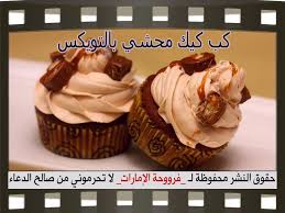 طريقة عمل كيك كب كيك محشي بالتويكس بالصور Cupcake Recipes Twix Cupcakes Easy Homemade