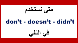استخدام Don T Doesn T Didn T في النفي Youtube
