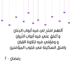 الي هنا احبائي انتهي موضوعنا اليوم عن أدعية رمضان نتمني ان يكون الموضوع نال اعجابكم ووجدتم ما كنتم تبحثوا. Ø¯Ø¹Ø§Ø¡ Ø±Ù…Ø¶Ø§Ù† Ù¢Ù  Ramadan Quotes Ramadan Words