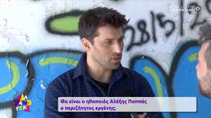 Στο παρελθόν υπήρξε γραμματέας του μιχαήλ.) 8a Einai O H8opoios Ale3hs Pappas O Perizhthtos Ergenhs Open Tv