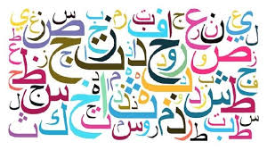 كتاب تعليم حروف اللغة العربية للأطفال ملزمتي
