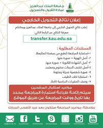 عمادة القبول والتسجيل Kau On Twitter تم إعلان نتائج التحويل الخارجي إلى جامعة الملك عبدالعزيز على الرابط التالي Https T Co 2qwrduw6gw مع تمنياتنا للجميع بالتوفيق عمادة القبول والتسجيل Https T Co 70jjq6zpve