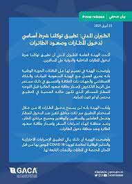 أطلقت وزارة الصحة والسكان الموقع الإلكتروني الخاص بتسجيل بيانات المواطنين الراغبين في الحصول على لقاح فيروس كورونا المستجد، بالتزامن مع بدء حملة تطعيم الأطقم الطبية بالجرعة الأولى للقاح سينوفار الصيني، اليوم. Ù‡ÙŠØ¦Ø© Ø§Ù„Ø·ÙŠØ±Ø§Ù† Ø§Ù„Ù…Ø¯Ù†ÙŠ Ø¹Ù„Ù‰ ØªÙˆÙŠØªØ± Ø§Ù„Ù‡ÙŠØ¦Ø© Ø§Ù„Ø¹Ø§Ù…Ø© Ù„Ù€ Ø§Ù„Ø·ÙŠØ±Ø§Ù† Ø§Ù„Ù…Ø¯Ù†ÙŠ ØªØ¤ÙƒØ¯ Ø£Ù† ØªØ·Ø¨ÙŠÙ‚ ØªÙˆÙƒÙ„Ù†Ø§ Ø´Ø±Ø· Ø£Ø³Ø§Ø³ÙŠ Ù„Ø¯Ø®ÙˆÙ„ Ø§Ù„Ù…Ø·Ø§Ø±Ø§Øª ÙˆØµØ¹ÙˆØ¯ Ø§Ù„Ø·Ø§Ø¦Ø±Ø§Øª
